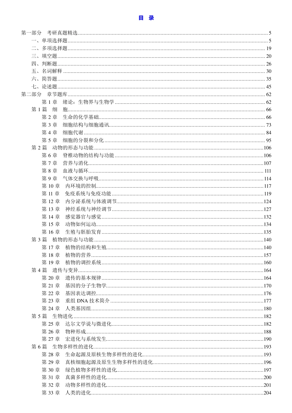 普通生物学考研真题精选＋章节题库.pdf_第2页