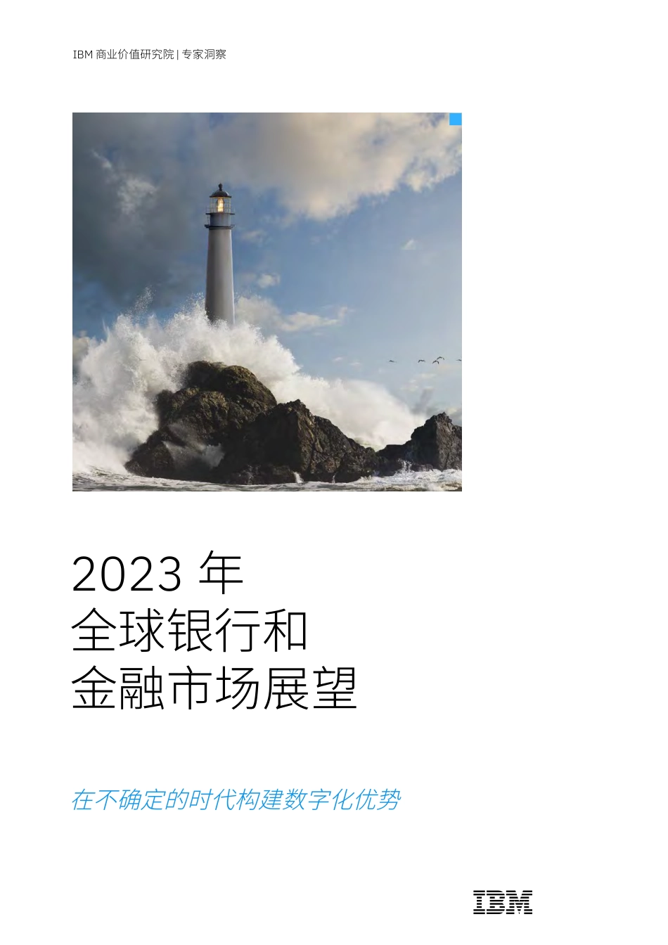 IBM：2023 年全球银行和金融市场展望：在不确定的时代构建数字化优势.pdf_第1页