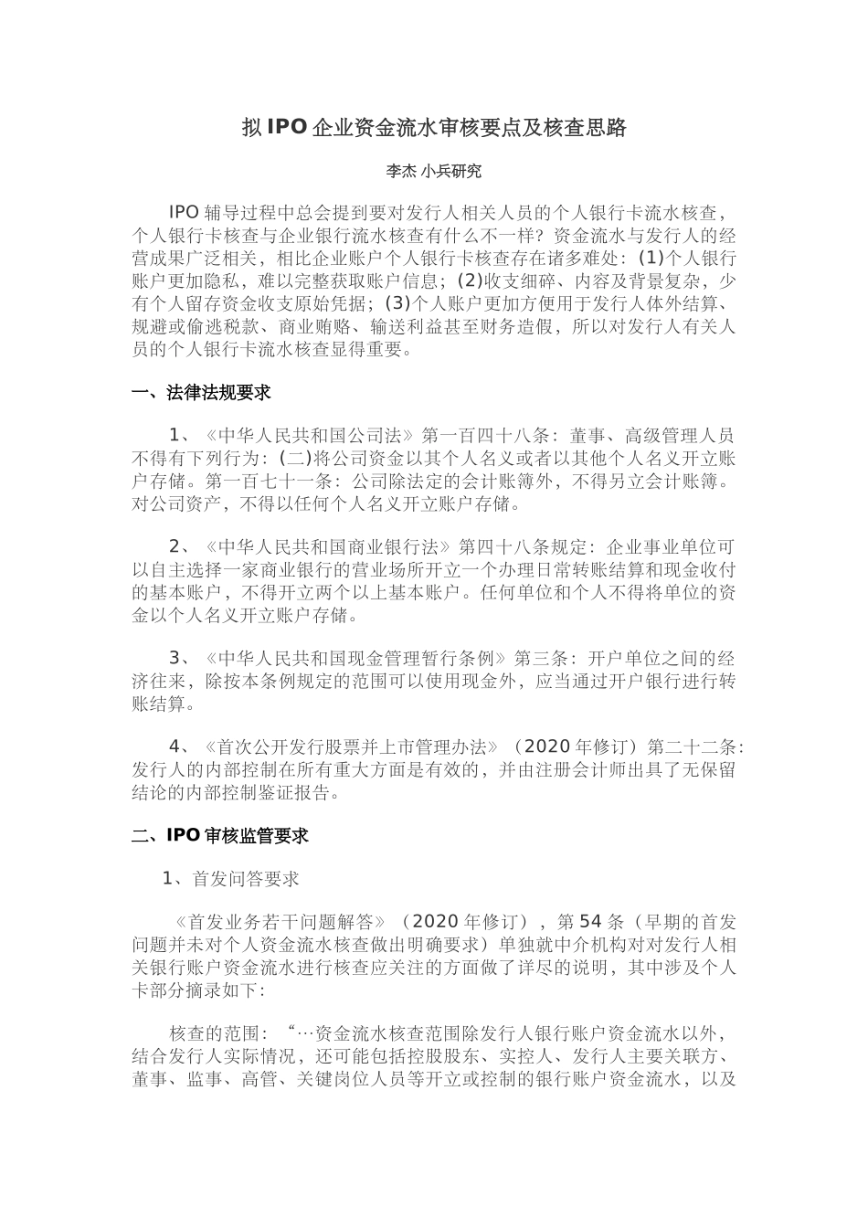 IPO企业资金流水审核要点及核查思路.docx_第1页