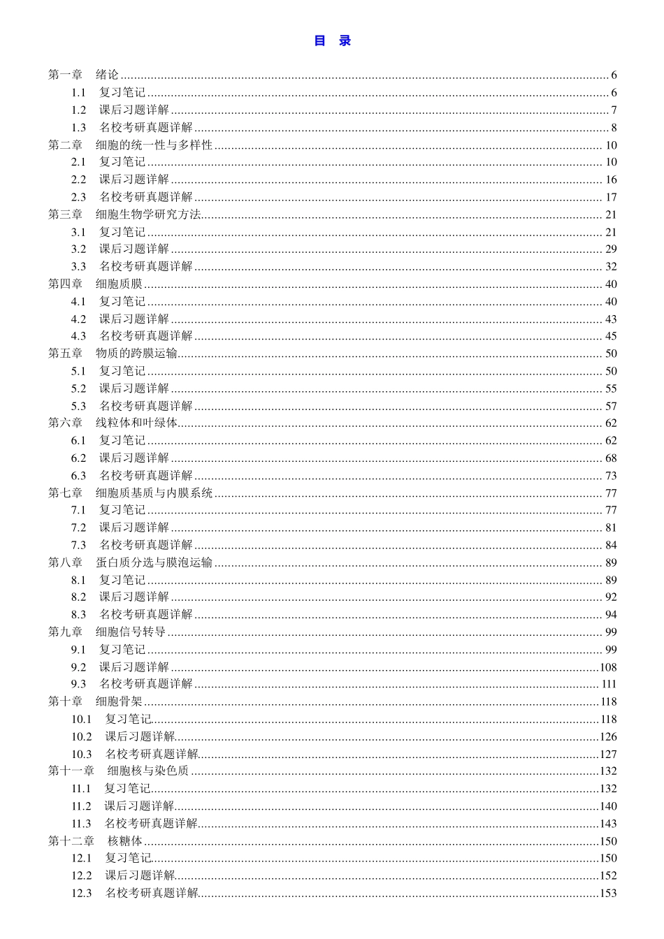 细胞笔记、课后题 (1).pdf_第2页