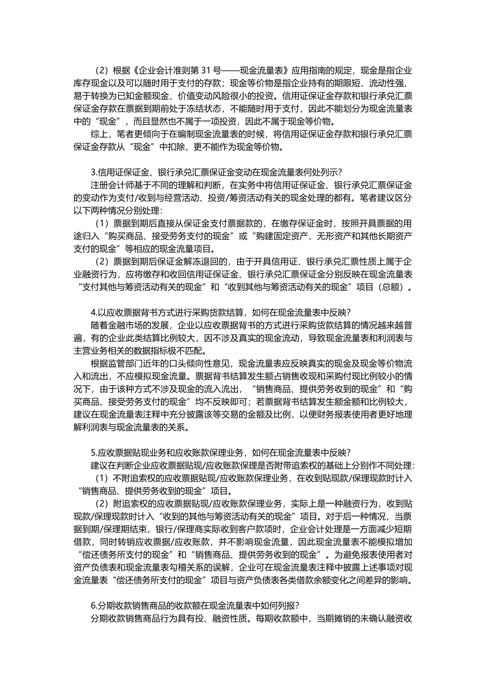 IPO上市过程中，公司现金流量表列示“疑难杂症”解析.docx_第2页