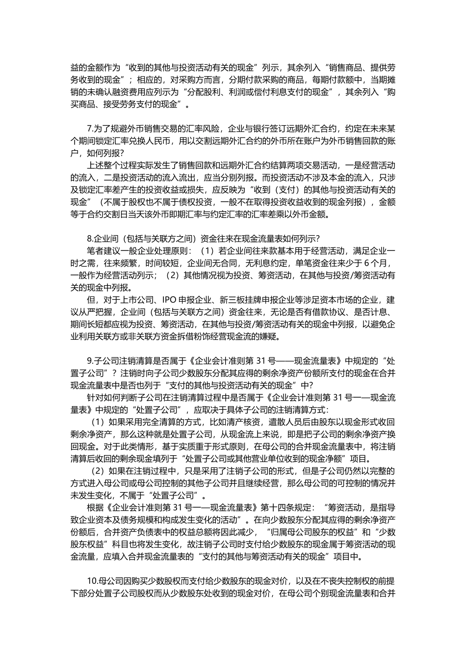 IPO上市过程中，公司现金流量表列示“疑难杂症”解析.docx_第3页