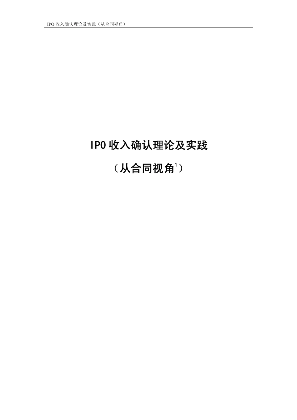 IPO收入确认理论及实践手册.pdf_第1页