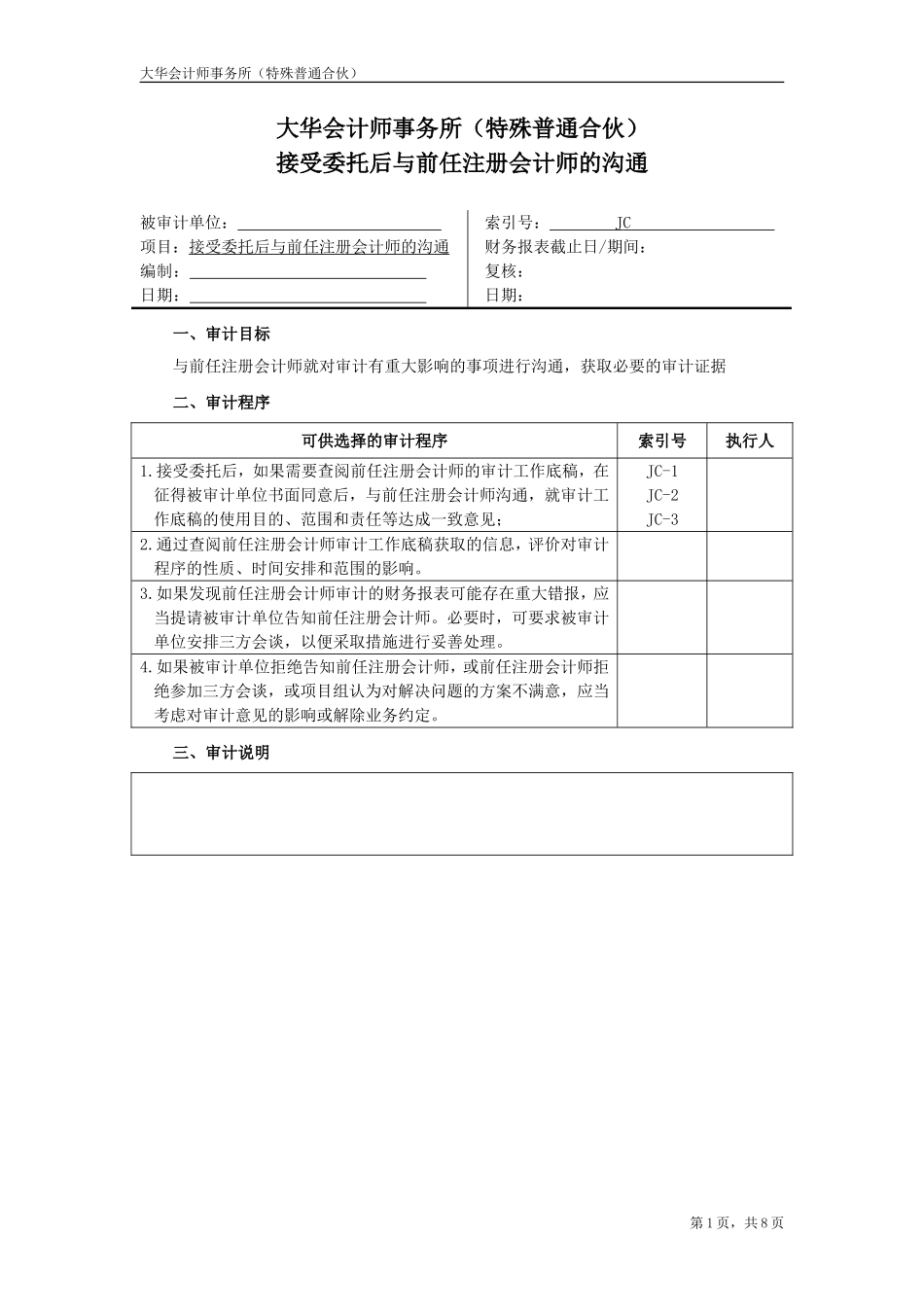 JC 前后任注册会计师的沟通.doc_第1页