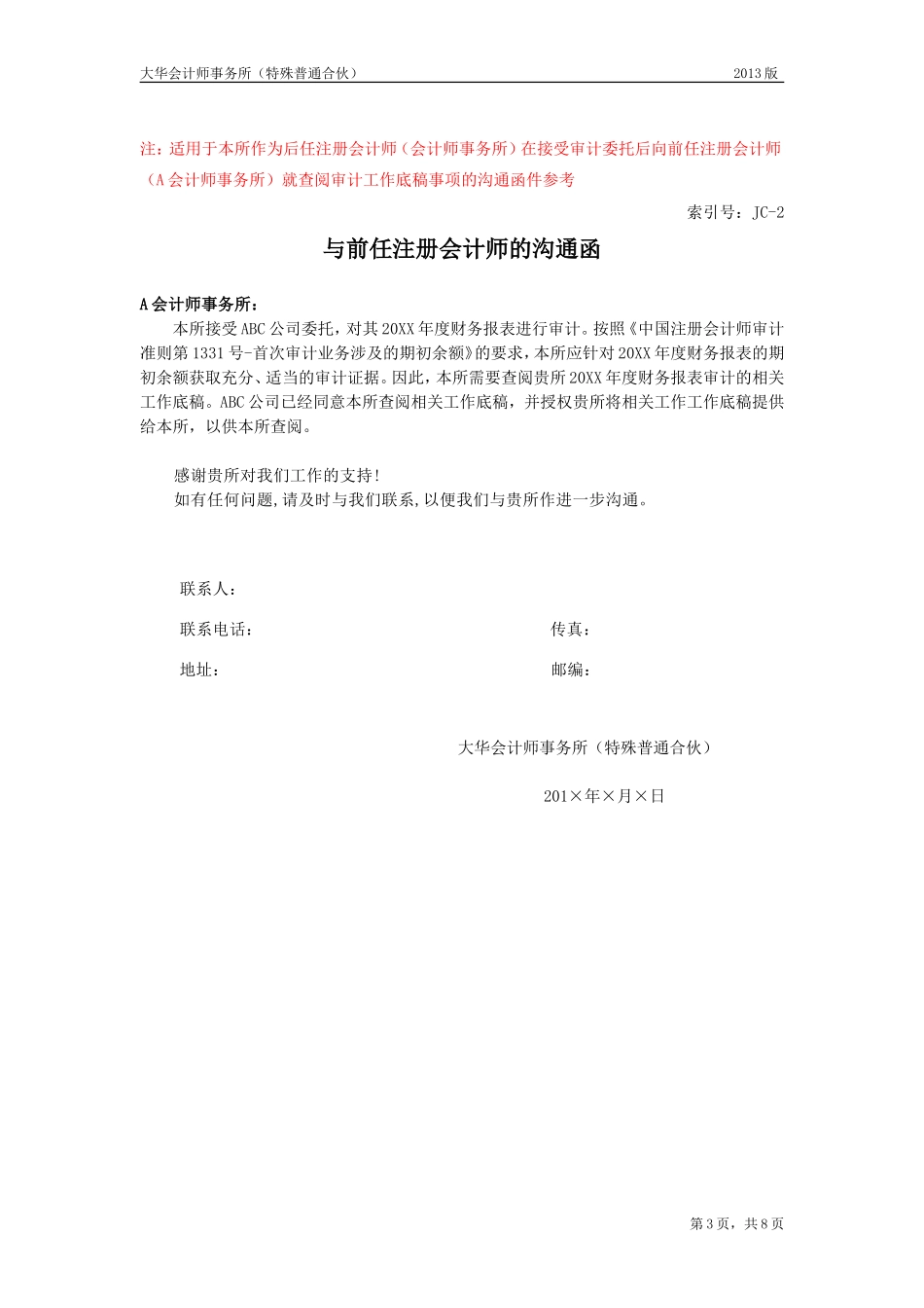 JC 前后任注册会计师的沟通.doc_第3页