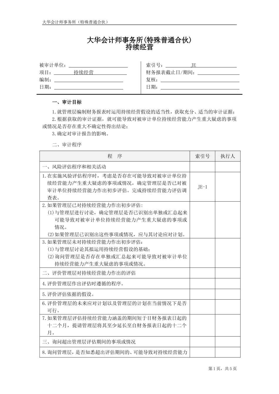 JE 持续经营.doc_第1页