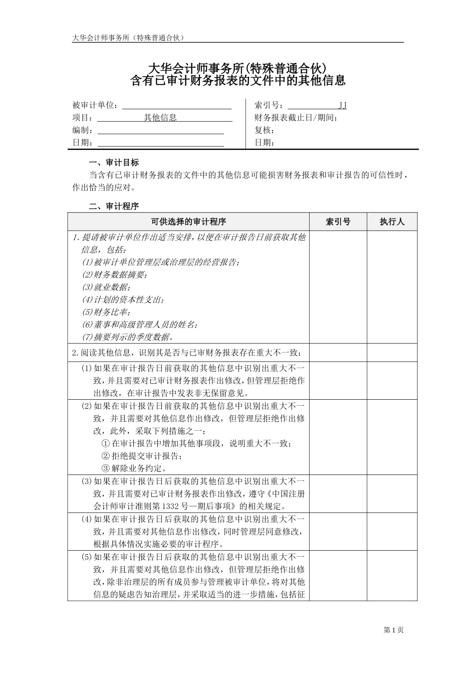 JJ 含有已审计财务报表的文件中的其他信息.doc_第1页