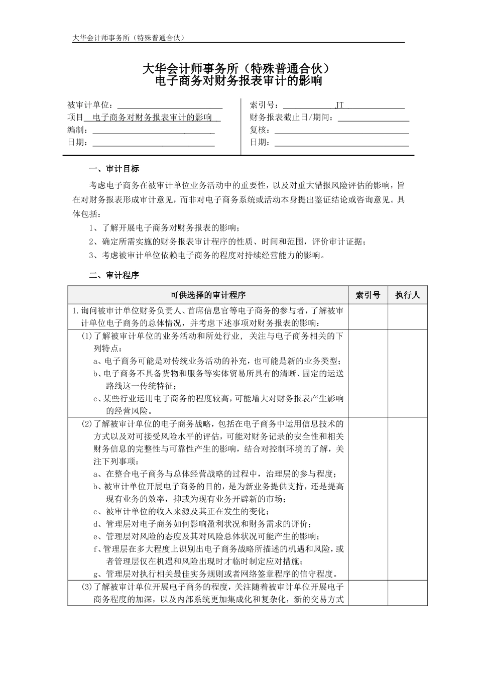 JT 电子商务对财务报表审计的影响.doc_第1页