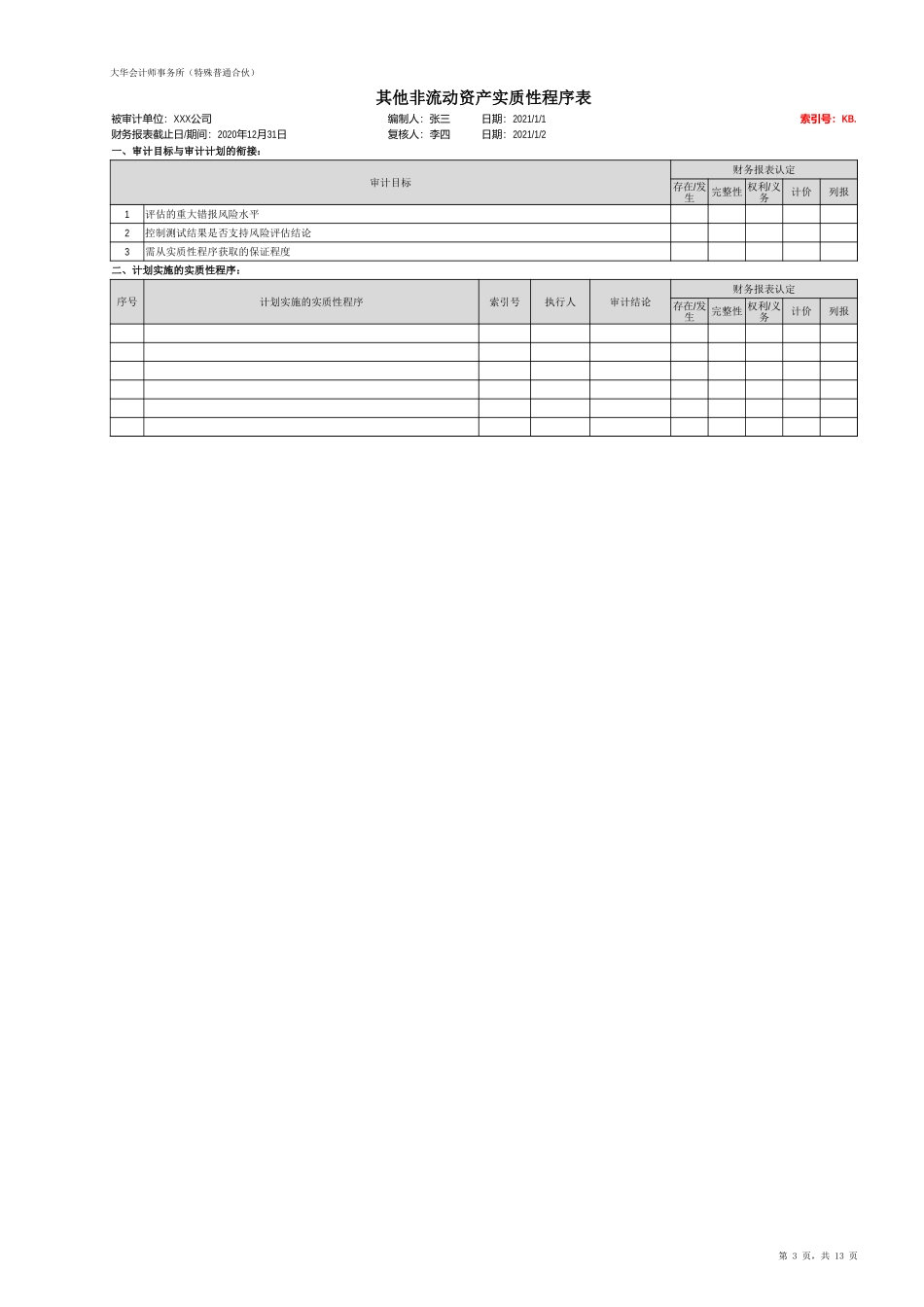 KB 其他非流动资产（国企-旧准则）20201126【财会审计干货资料库整理分享】.xlsx_第3页