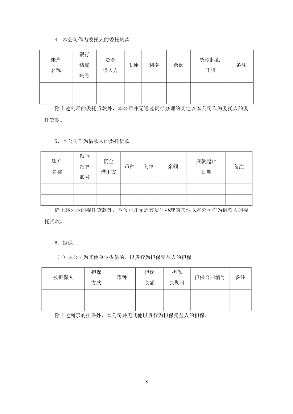 LA1 银行询证函模板（格式一）【财会审计干货资料库整理分享】.docx_第3页