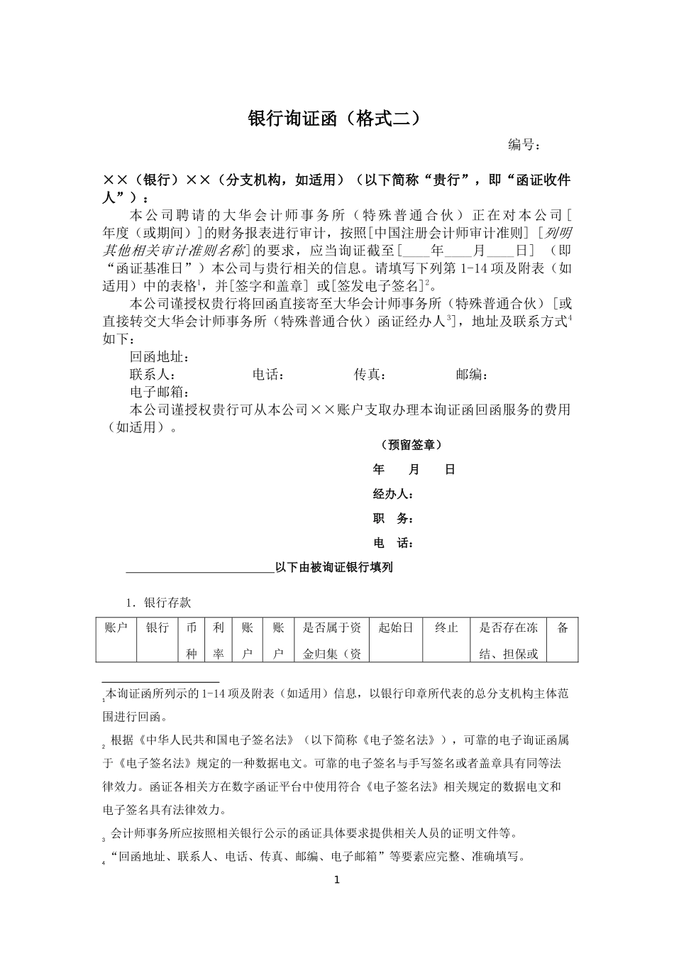 LA2 银行询证函模板（格式二）【财会审计干货资料库整理分享】.docx_第1页