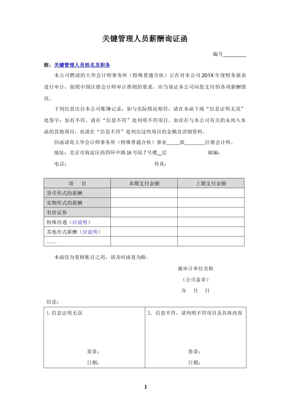 LG2 关键管理人员薪酬询证函模板【财会审计干货资料库整理分享】.docx_第1页