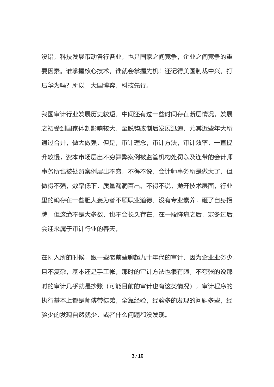 MY总结丨如何提高审计效率.docx_第3页