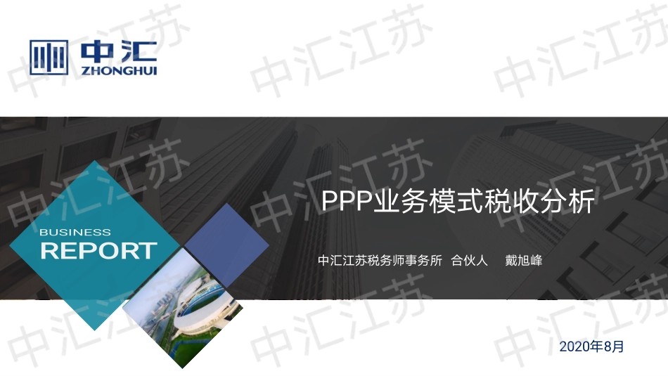 PPP业务模式税收分析(3)(2).pdf_第1页