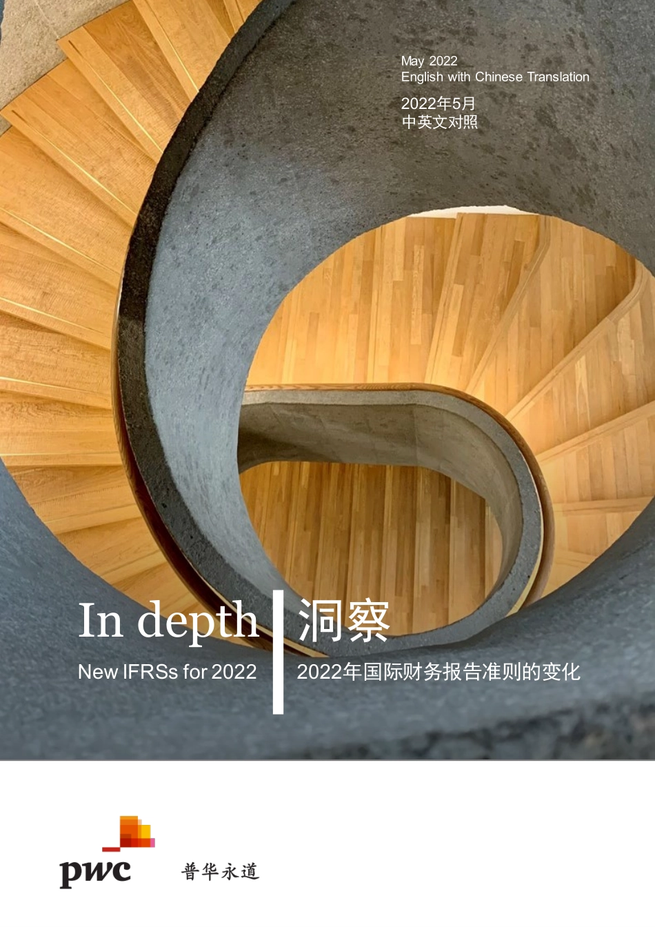 pwc-2022年国际财务报告准则的变化.pdf_第1页