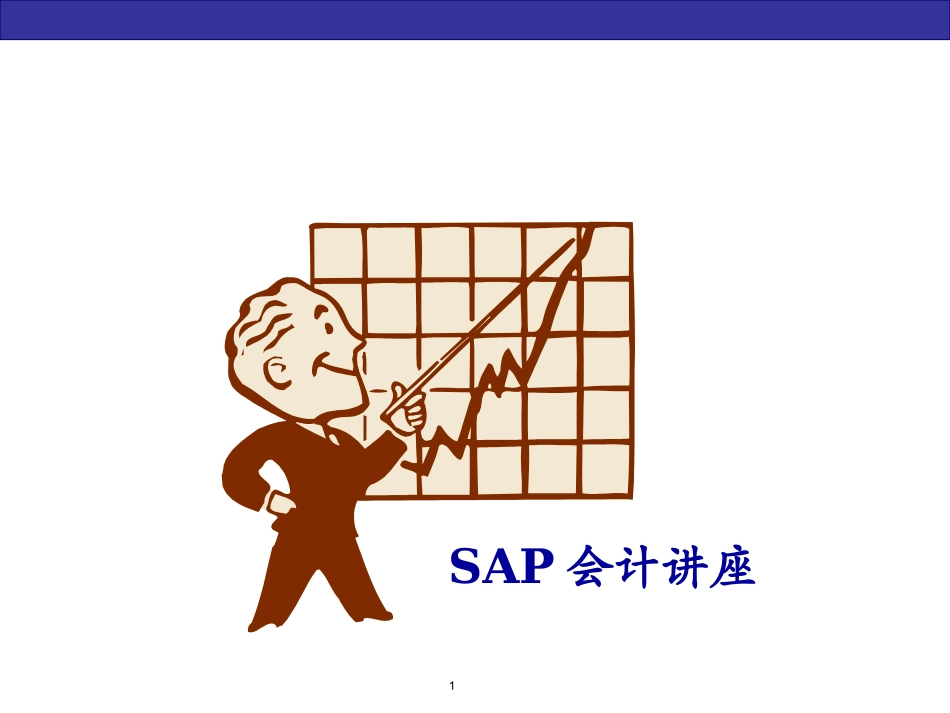 sap财务培训 (1).ppt_第1页