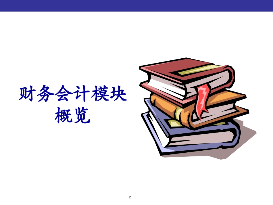 sap财务培训 (1).ppt_第2页