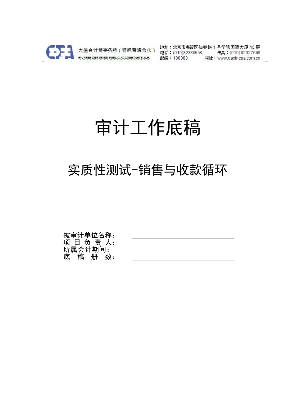 SX0销售与收款循环实质性测试底稿封面.doc_第1页