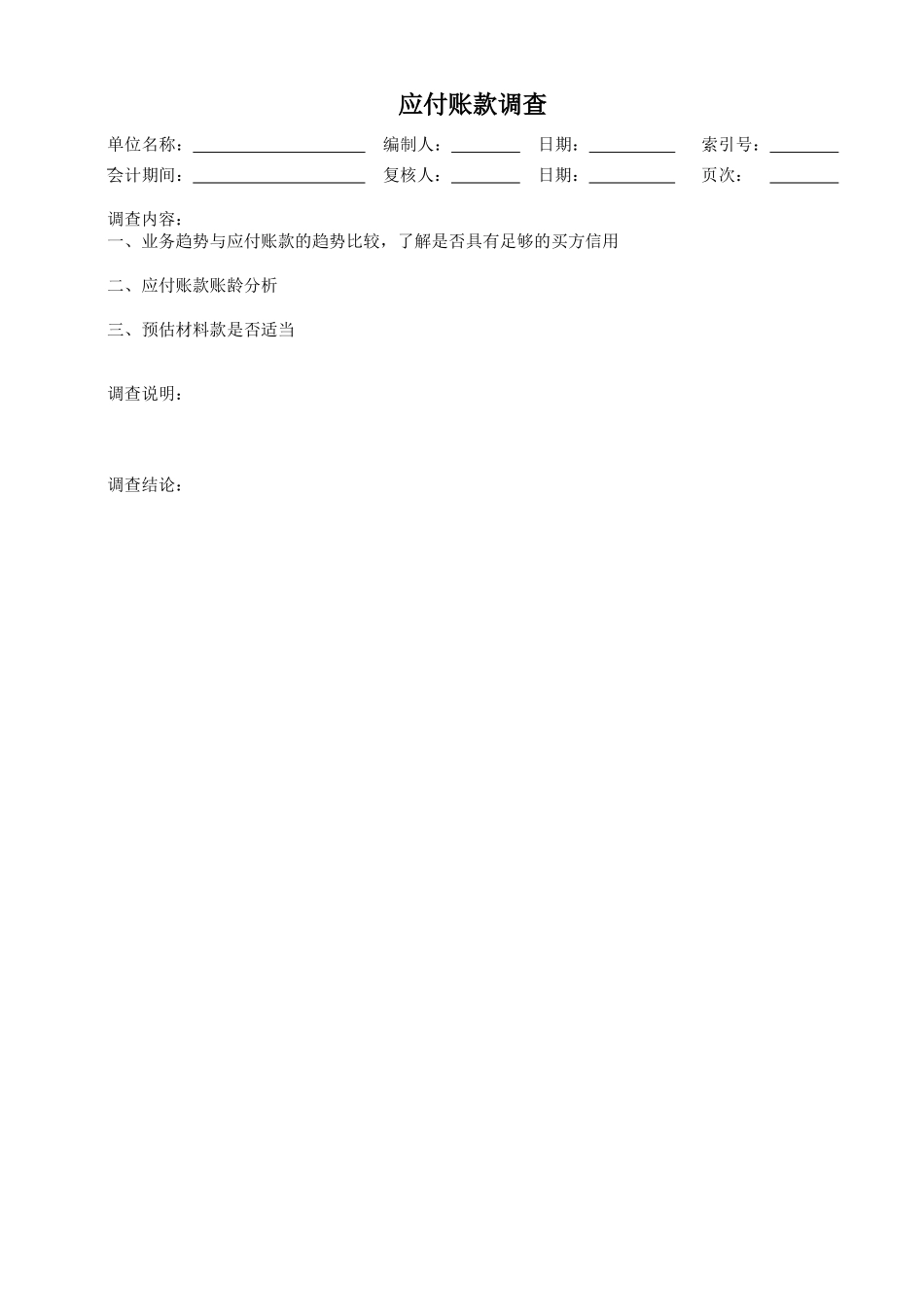 y-28应付账款调查.xls_第1页