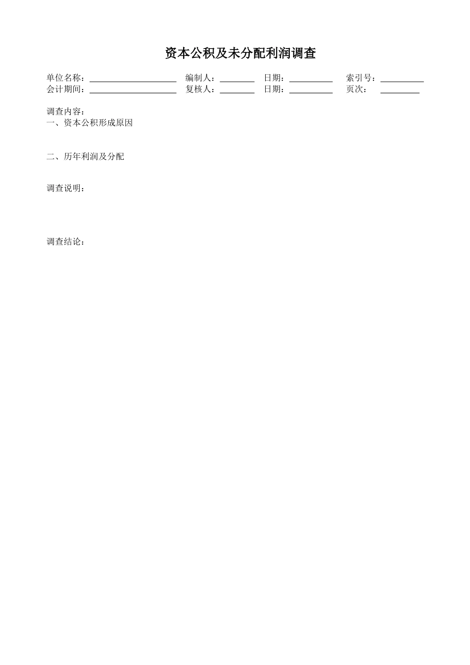 y-29资本公积及未分配利润调查.xls_第1页