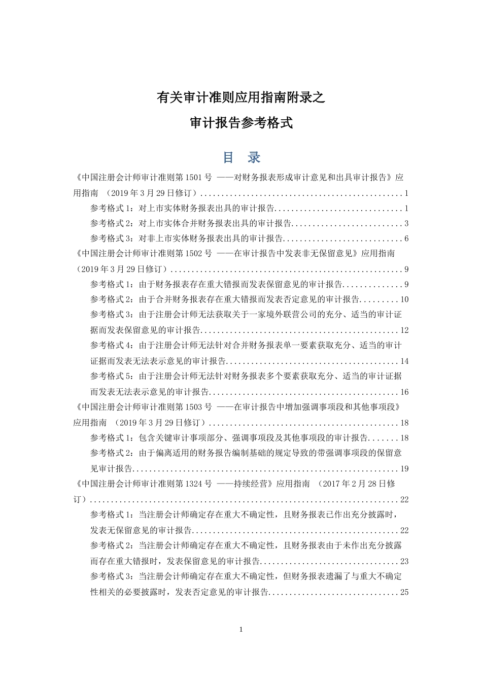 Z001 有关审计准则应用指南附录之审计报告参考格式.docx_第1页