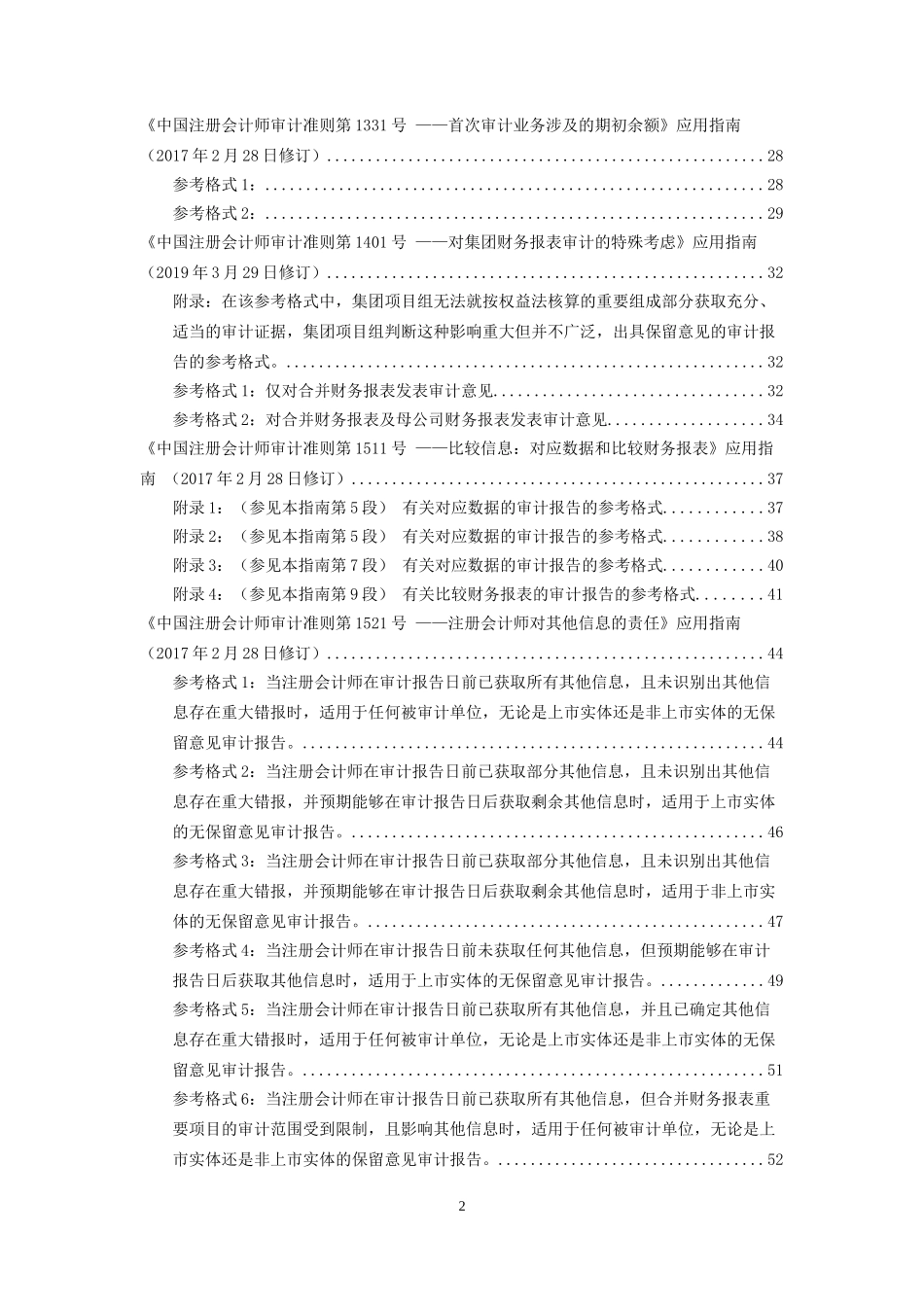 Z001 有关审计准则应用指南附录之审计报告参考格式.docx_第2页