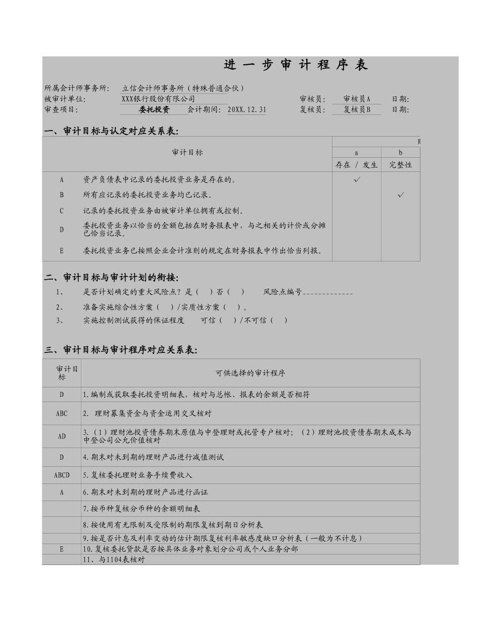 ZQ4实质性测试-委托投资.xls_第1页