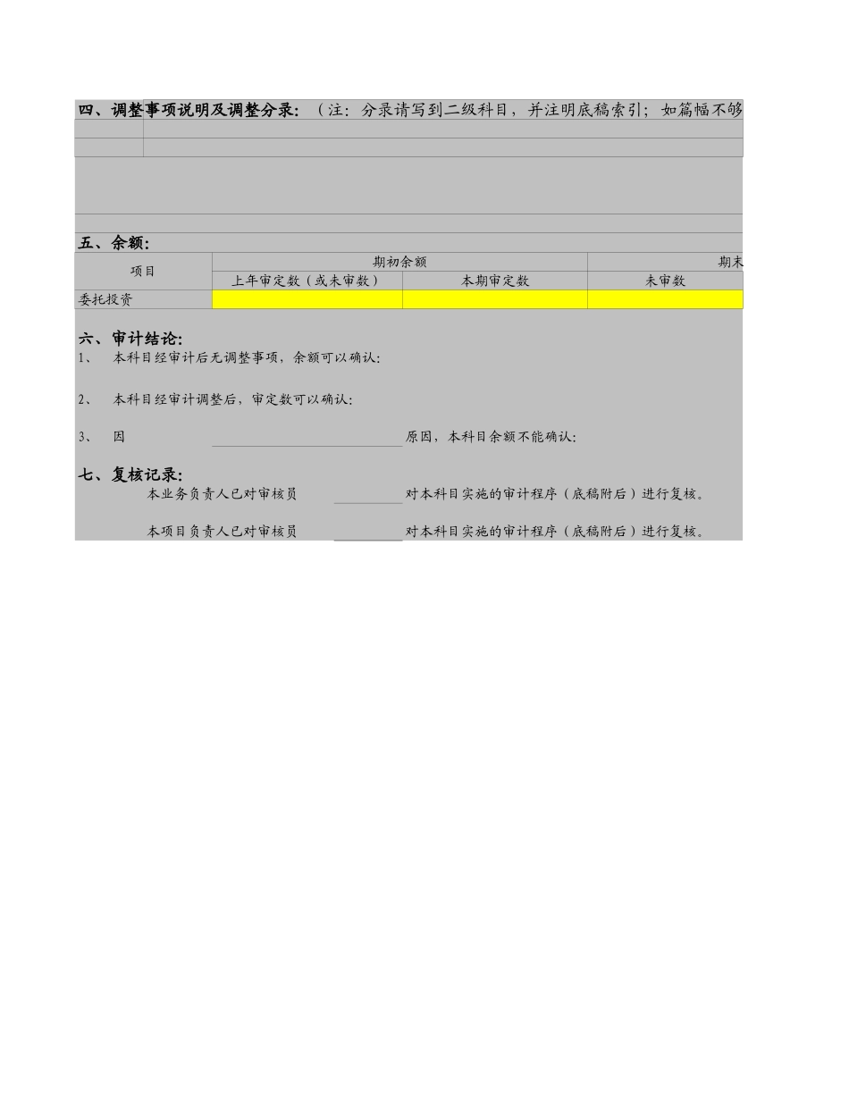ZQ4实质性测试-委托投资.xls_第2页