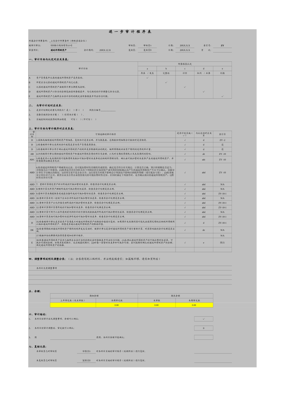 ZY-递延所得税资产.xls_第1页
