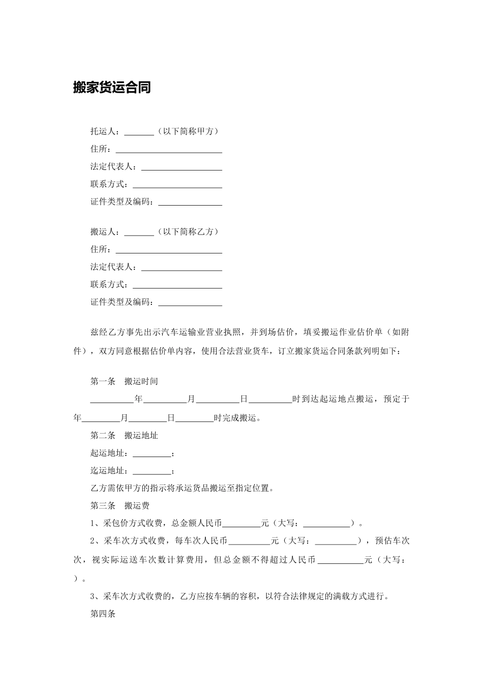 搬家货运合同.docx_第1页