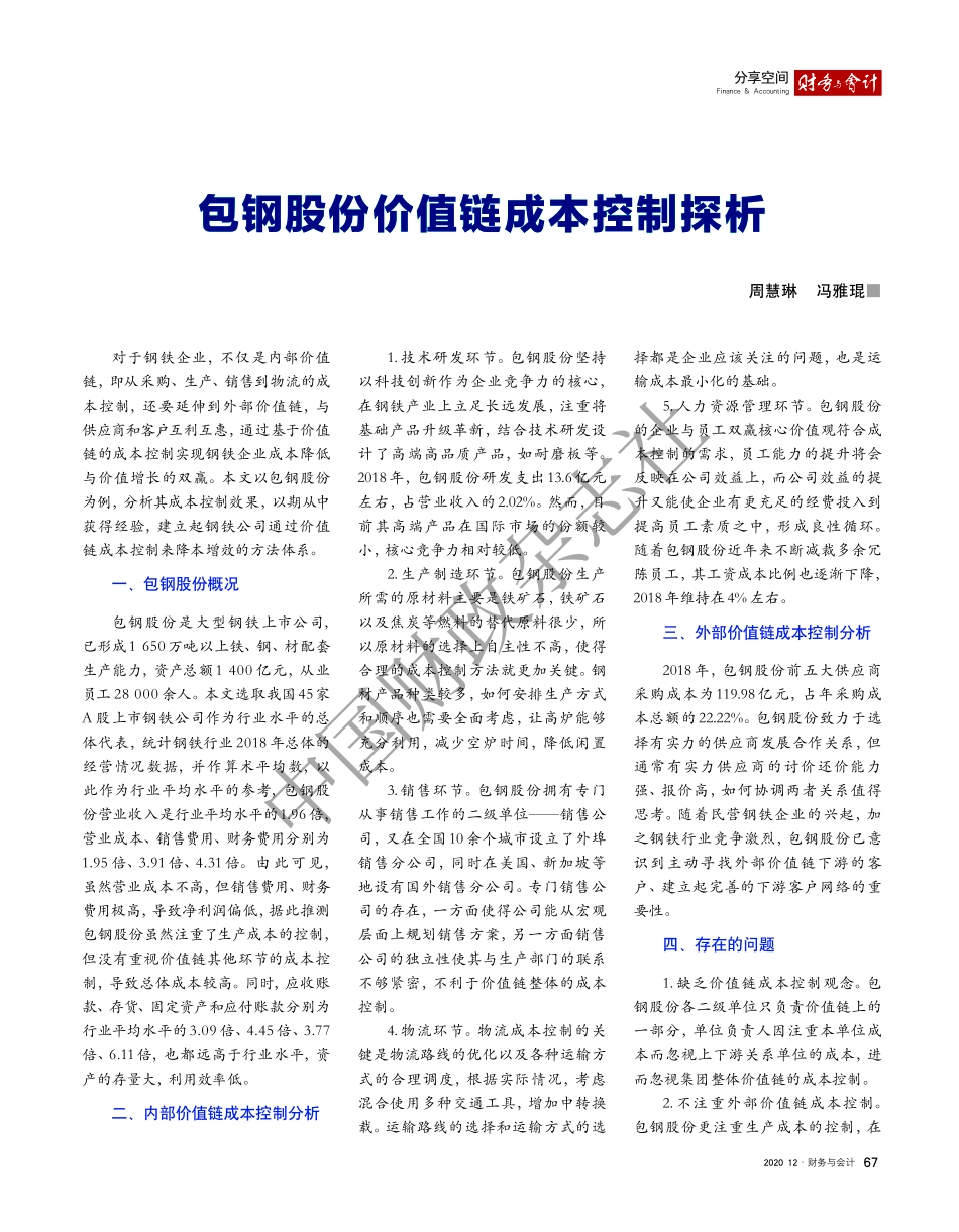 包钢股份价值链成本控制探析 (1).pdf_第1页