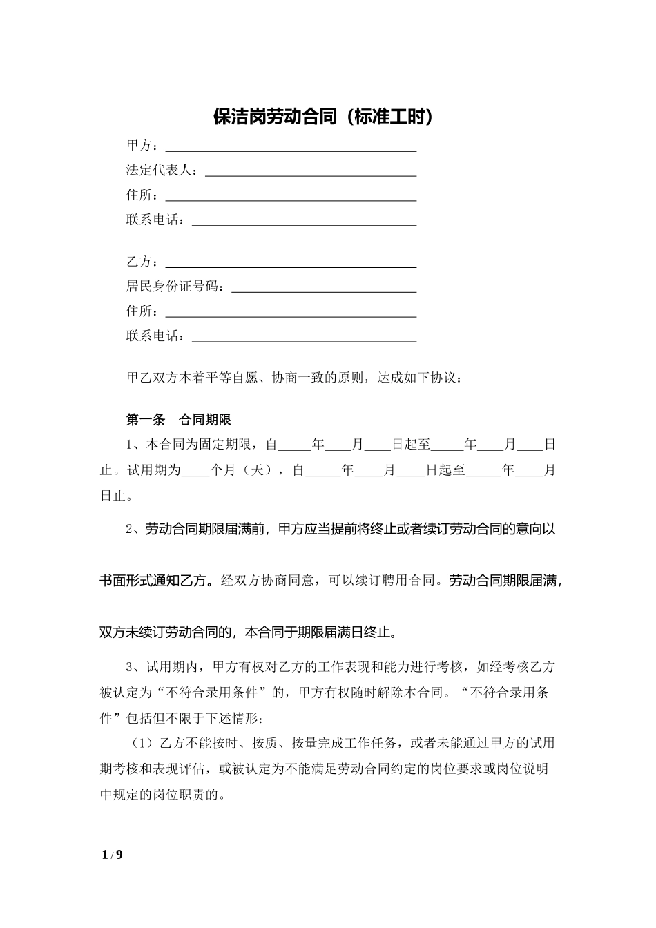 保洁岗劳动合同（标准工时）.docx_第1页