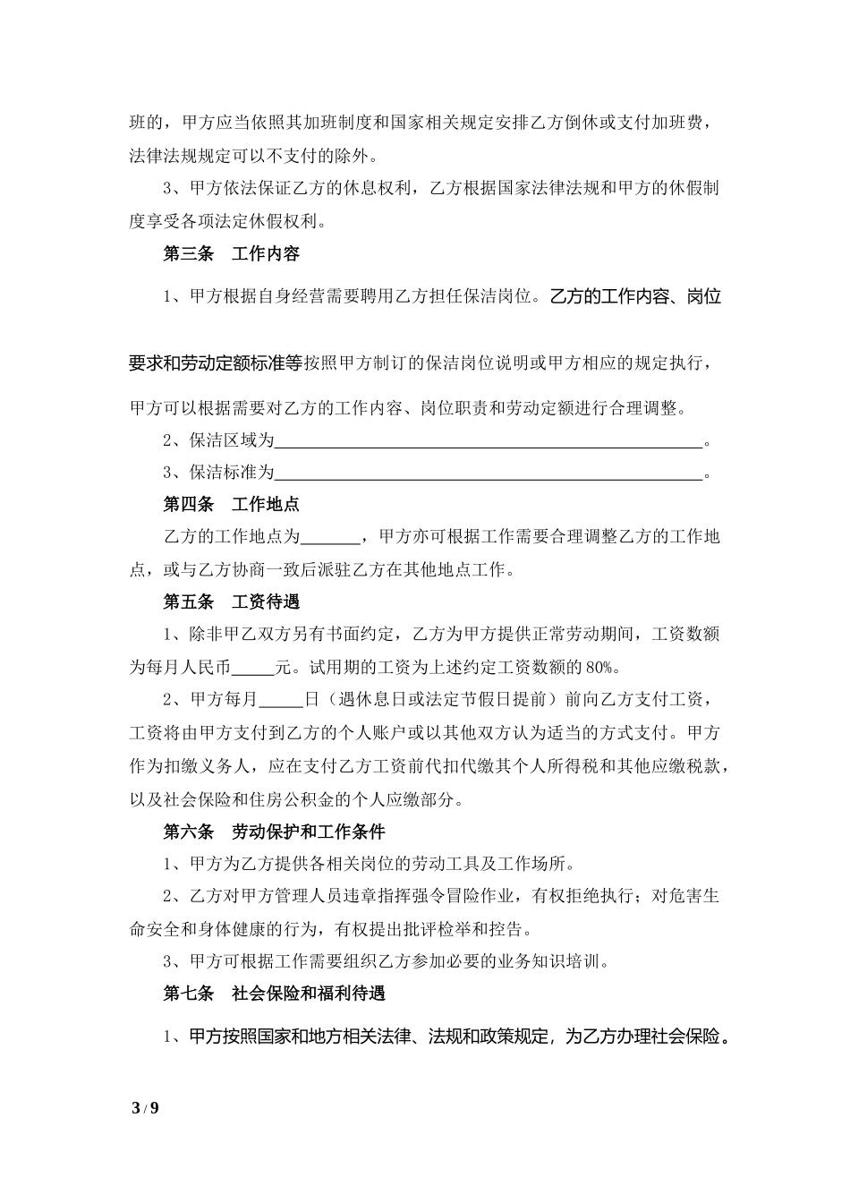 保洁岗劳动合同（标准工时）.docx_第3页