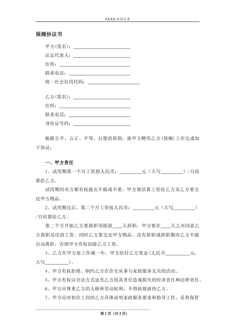 保姆协议书.docx_第1页