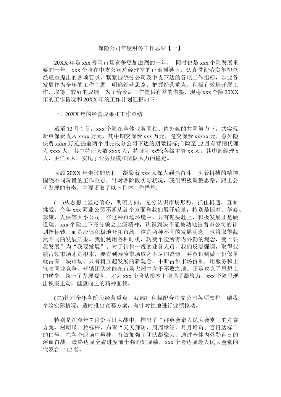 保险公司年度财务工作总结.docx_第1页