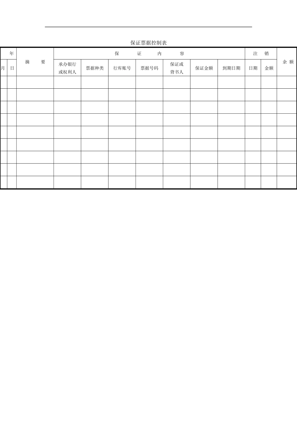 保证票据控制表.doc_第1页