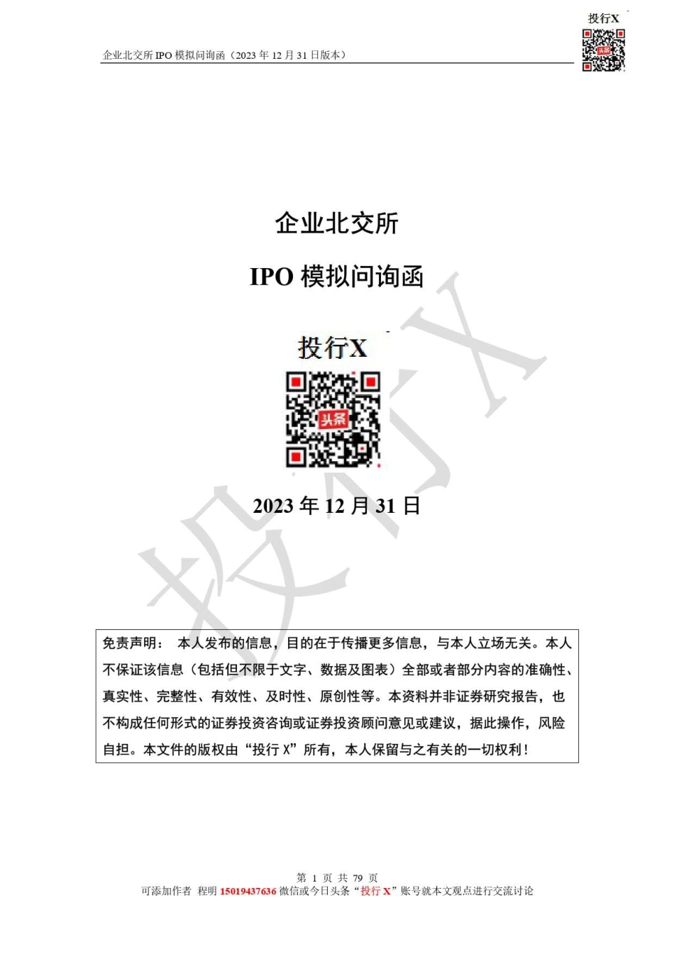 北交所IPO模拟问询函-投行X-20231231.pdf_第1页