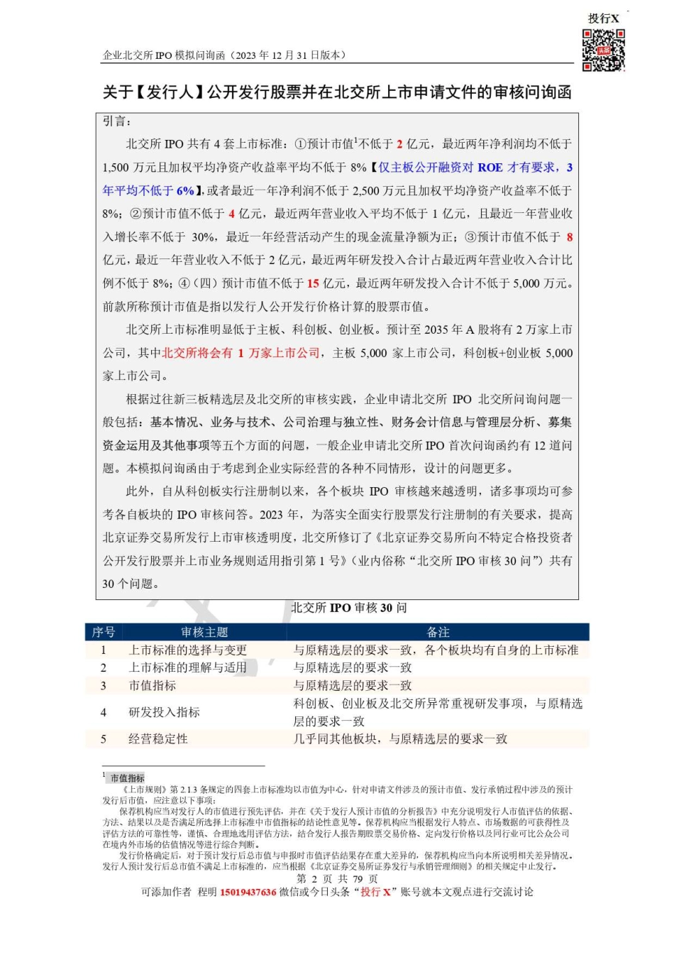 北交所IPO模拟问询函-投行X-20231231.pdf_第2页