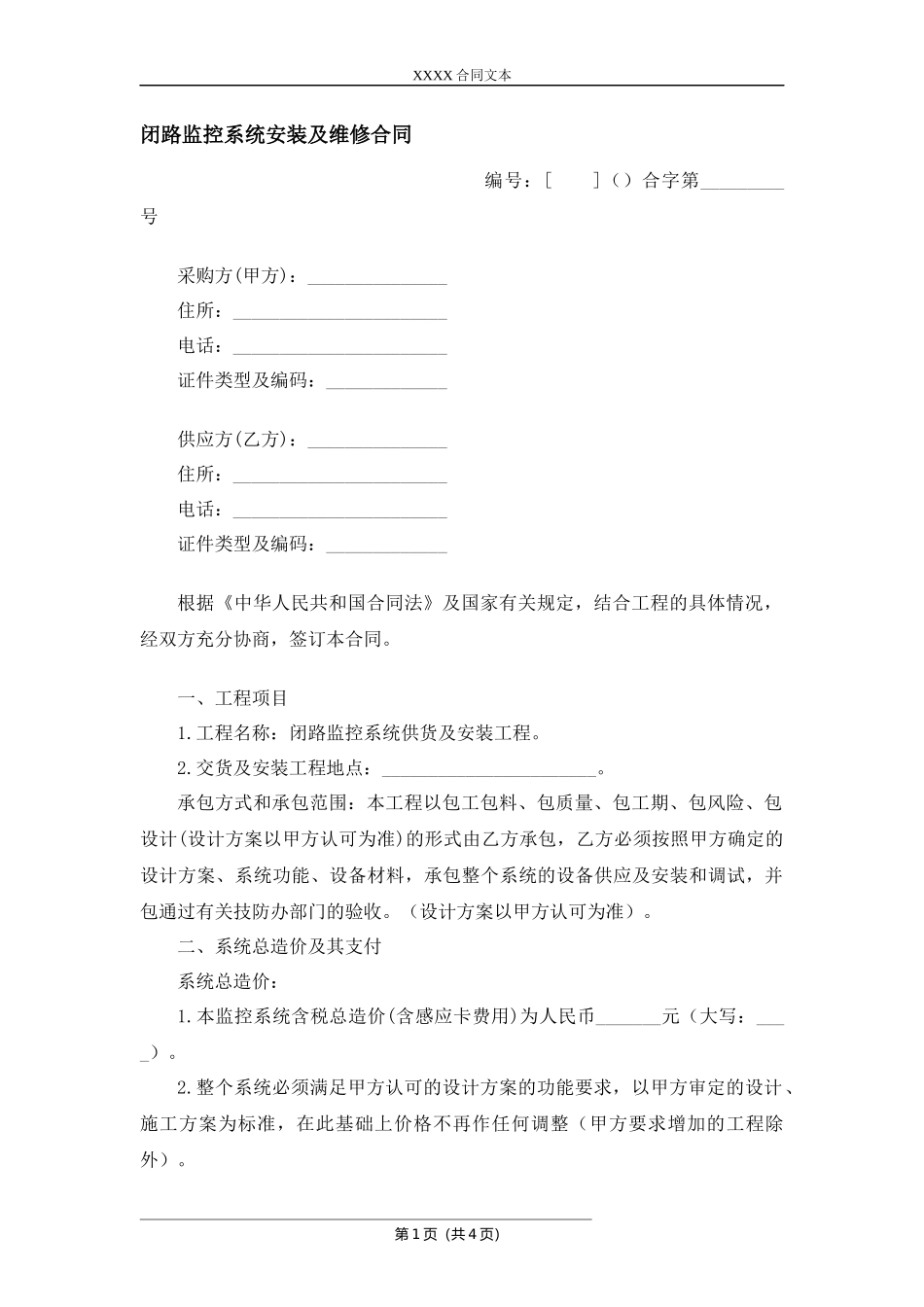 闭路监控系统安装及维修合同.docx_第1页