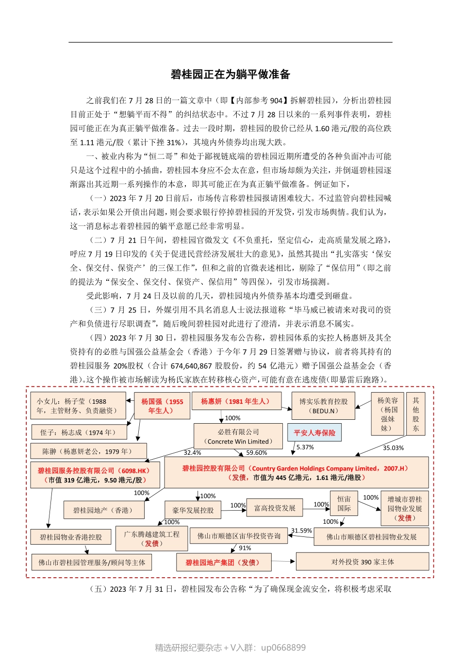 碧桂园正在为躺平做准备-20230810.pdf_第1页