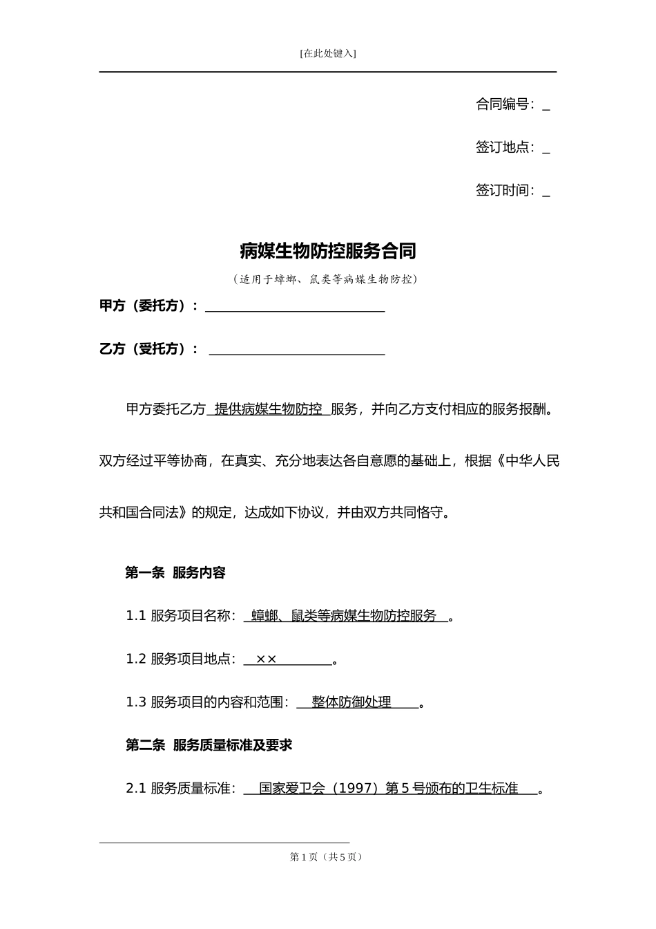 病媒生物防控服务合同.docx_第1页
