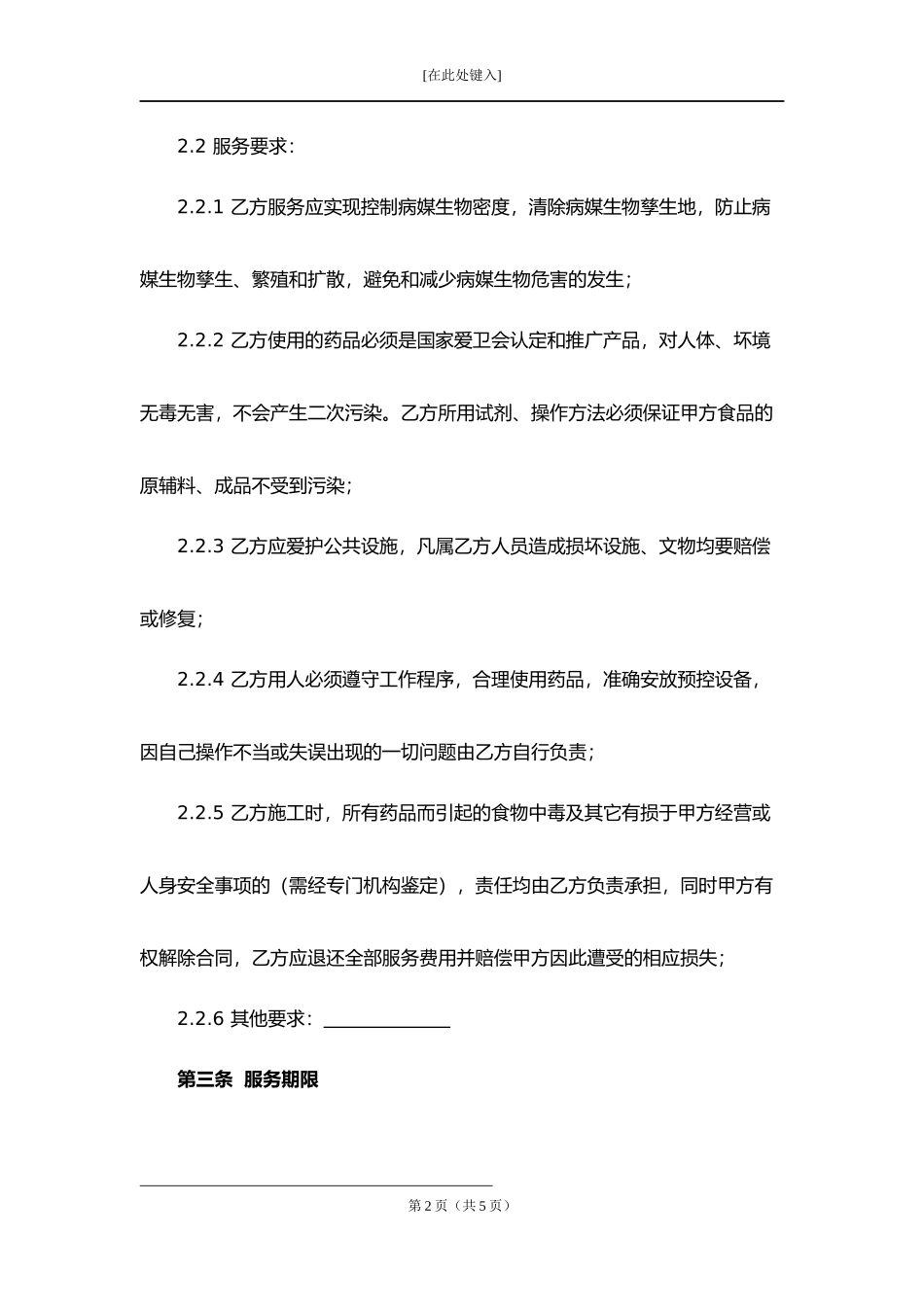 病媒生物防控服务合同.docx_第2页