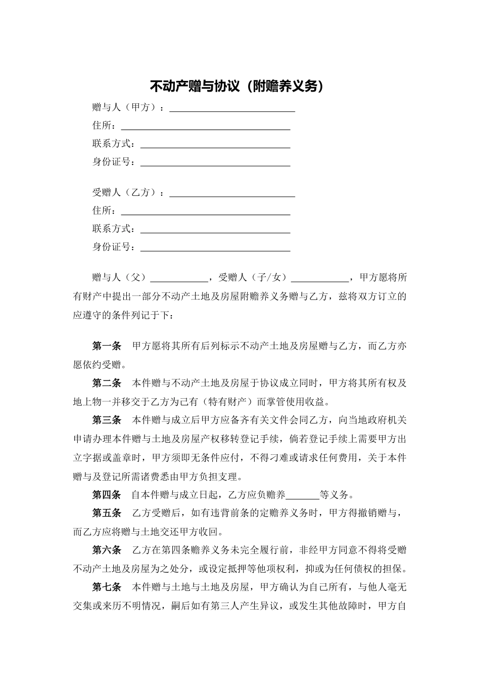 不动产赠与协议（附赡养义务）.docx_第1页