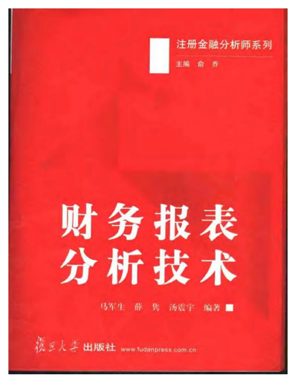 财会审计学习备考资料库整理分享：财务报表分析技术 (1).pdf_第1页