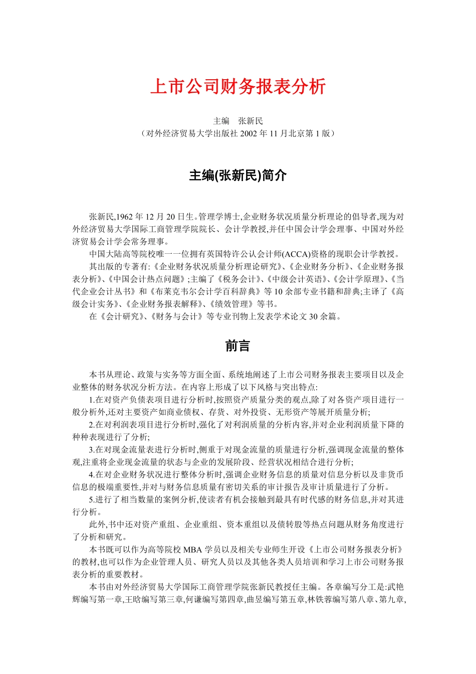 财会审计学习备考资料库整理分享：上市公司财务报表分析 (1).pdf_第1页