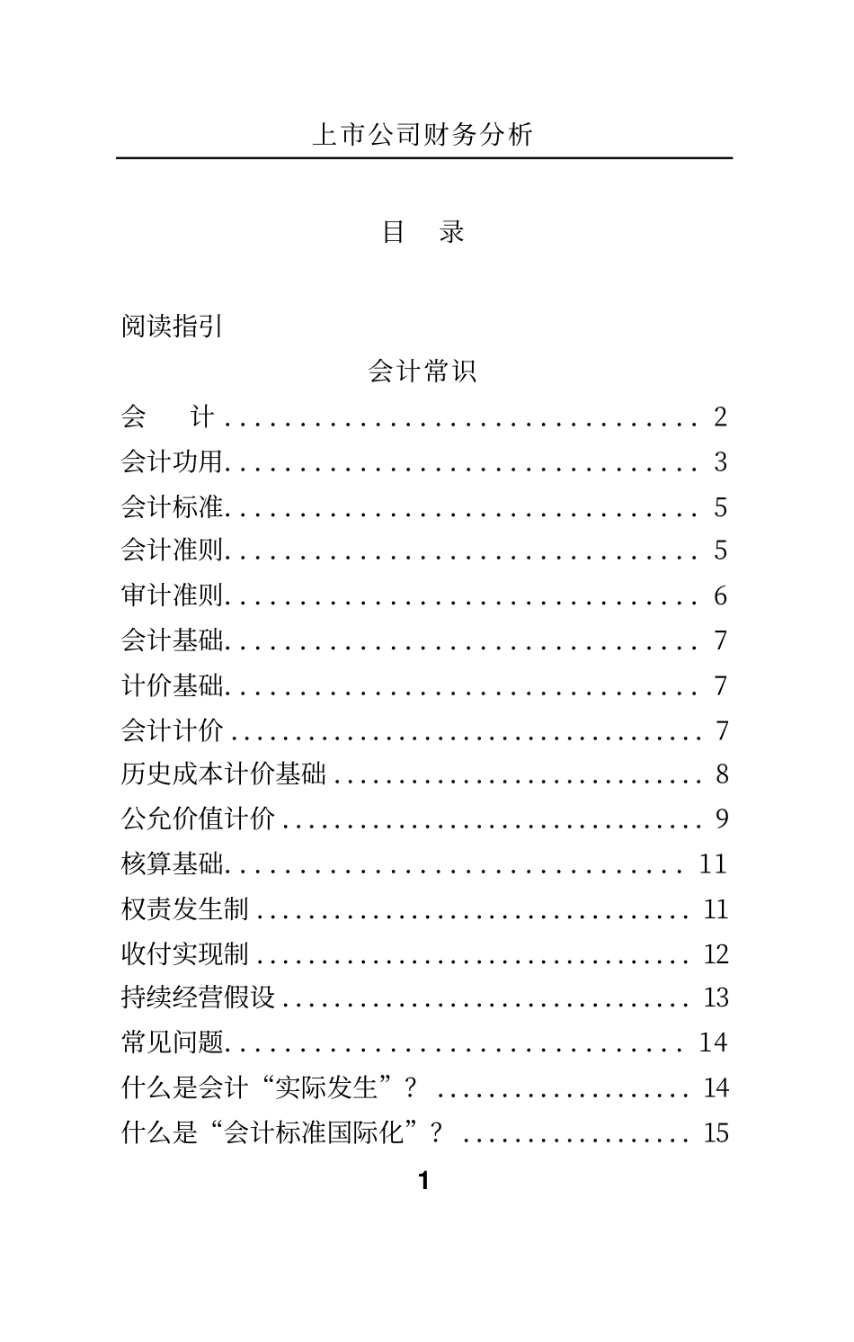 财会审计学习备考资料库整理分享：上市公司财务分析 (1).pdf_第1页