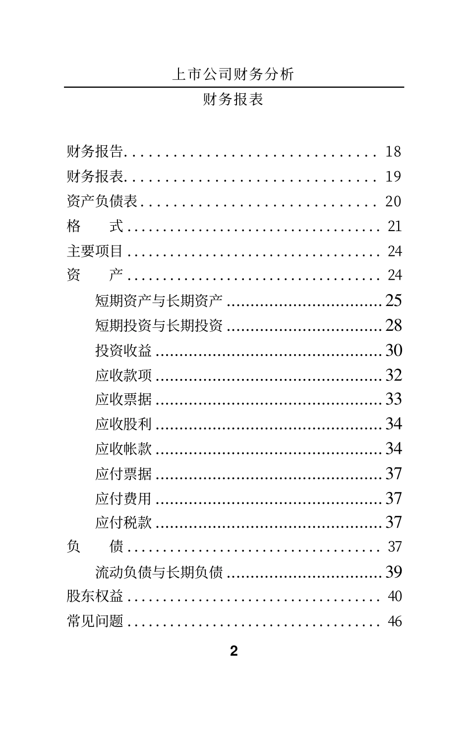 财会审计学习备考资料库整理分享：上市公司财务分析 (1).pdf_第2页