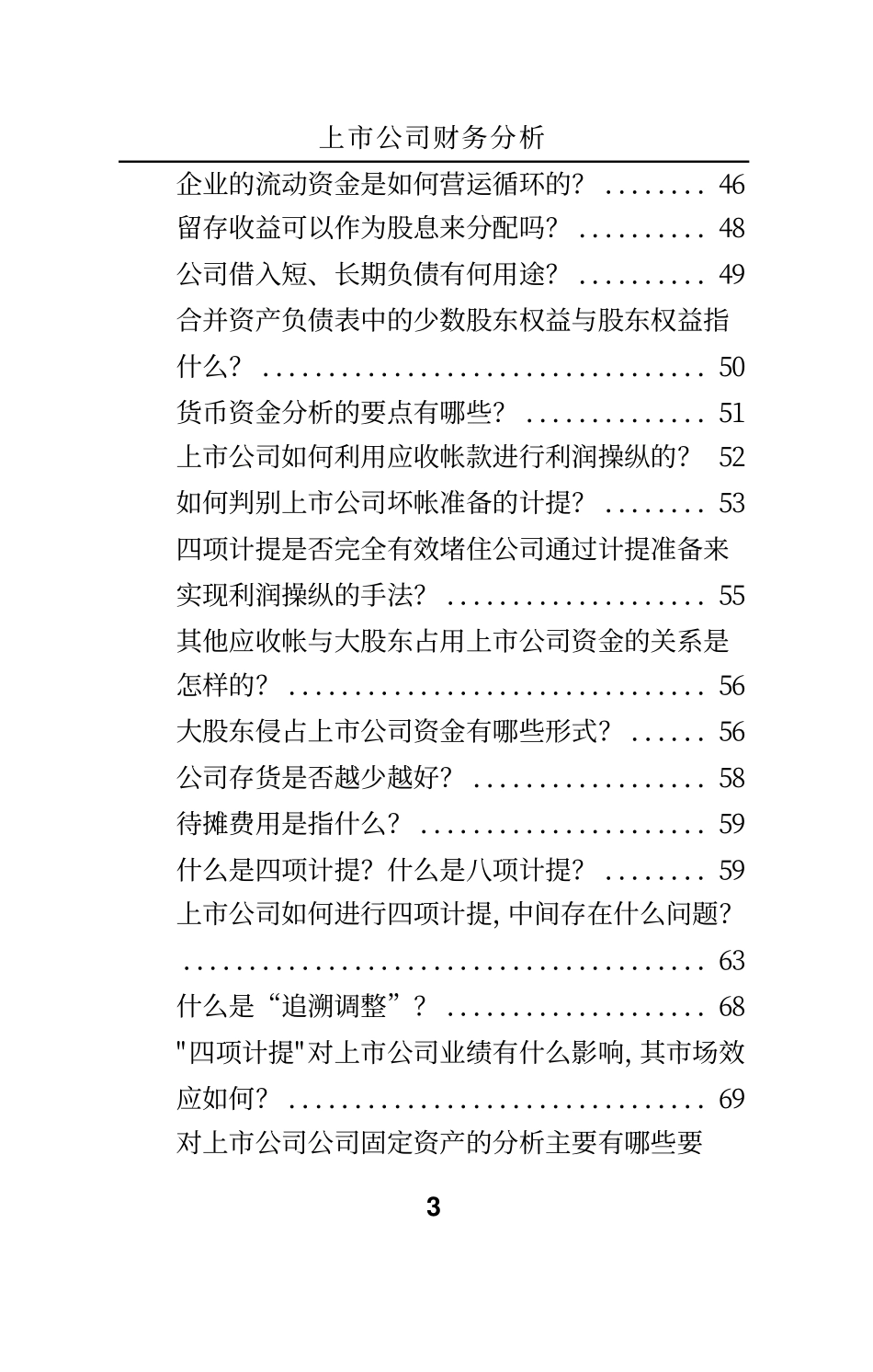 财会审计学习备考资料库整理分享：上市公司财务分析 (1).pdf_第3页