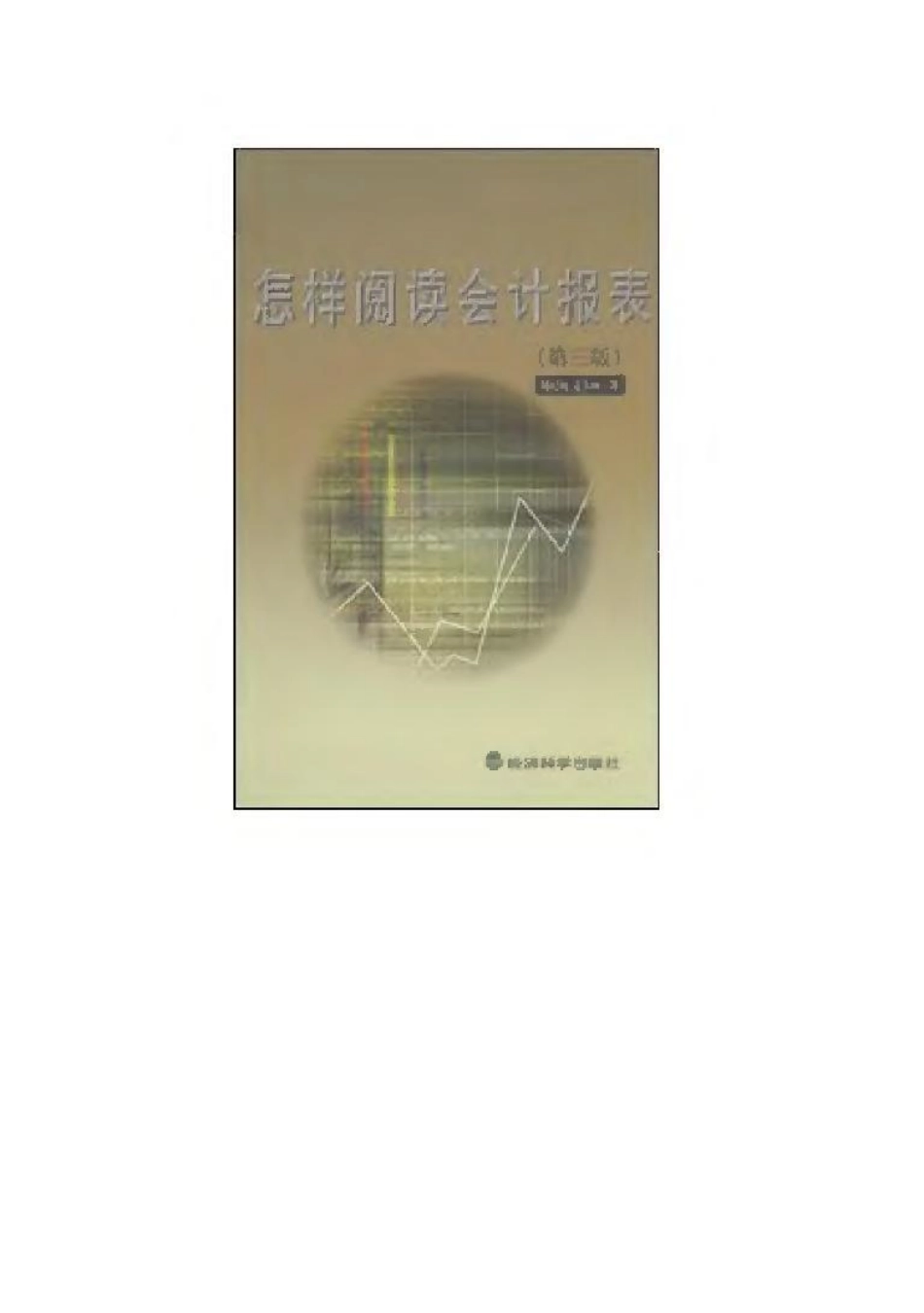 财会审计学习备考资料库整理分享：怎样阅读会计报表 (1).pdf_第1页