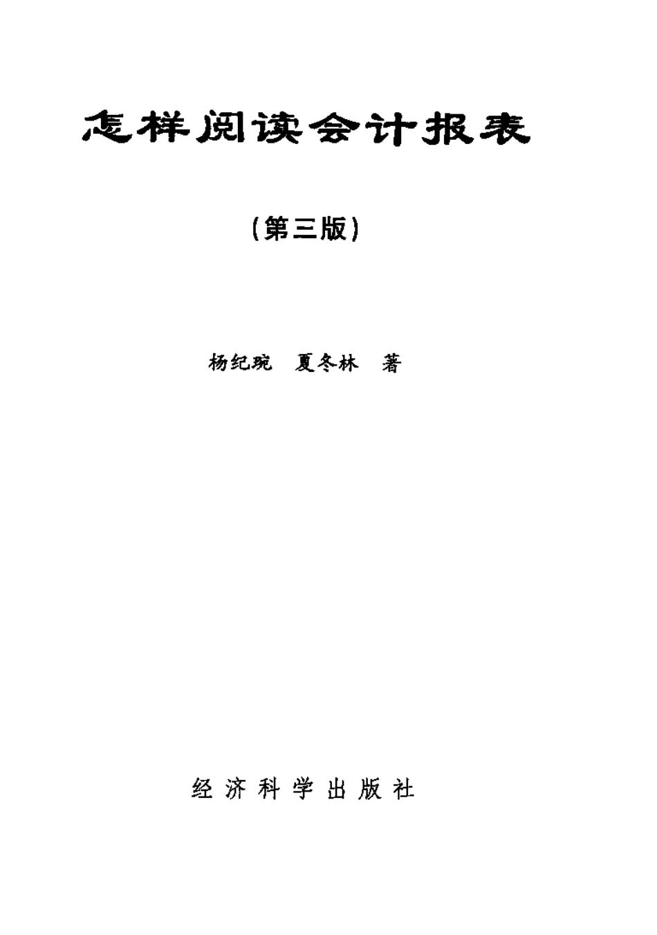 财会审计学习备考资料库整理分享：怎样阅读会计报表 (1).pdf_第3页